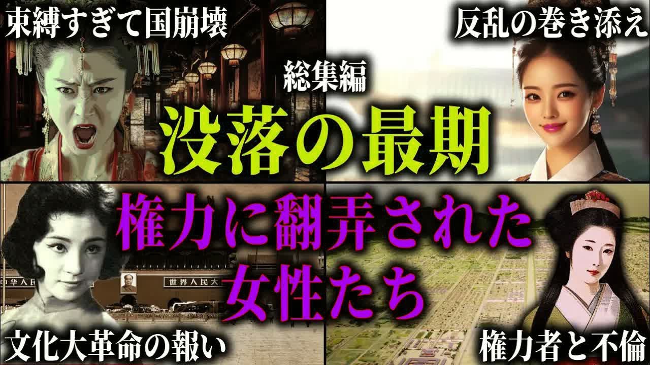 【総集編】巨大な権力に溺れ、巻き込まれ没落した王妃・皇女たち。反逆の巻き添え、後宮争いで狙われ、独房で孤独な最期を迎えた女性たちの波乱の生涯。