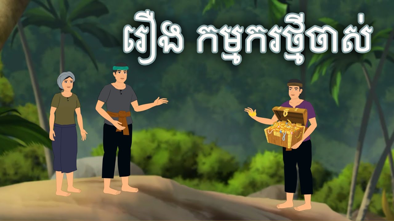 រឿង កម្មករថ្មីចាស់ Sokhem TV
