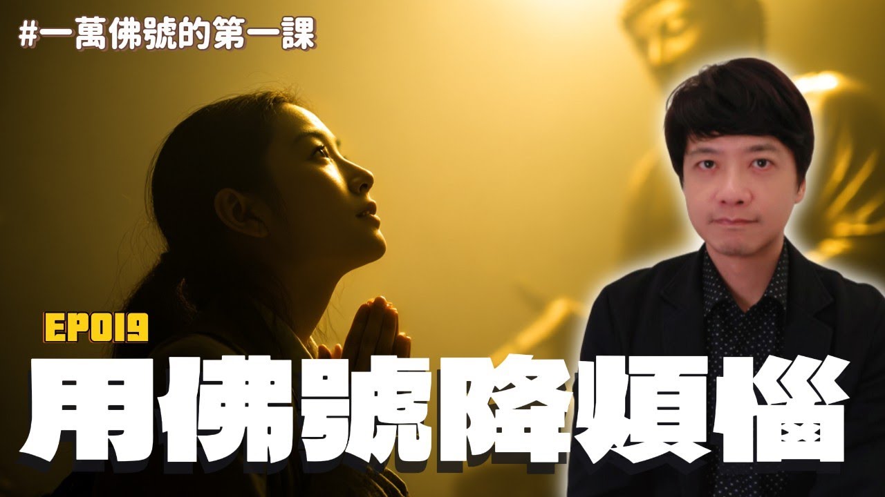 【EP019】用佛號降伏煩惱｜煩惱總是反覆來襲？試著用佛號來降伏吧！
