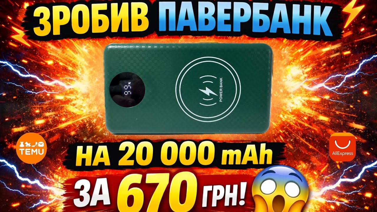 Зробив павербанк на 20 000 mAh за 670 грн 😱 Це реально?