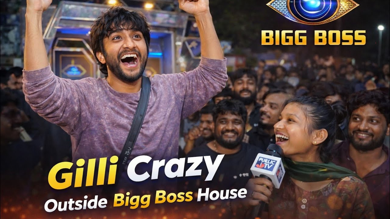 ಬಿಗ್ ಬಾಸ್ ಮನೆಯ ಮುಂದೆ ಗಿಲ್ಲಿ ಕ್ರೇಜ್ 🔥 ಅಭಿಮಾನಿಗಳ ಭರ್ಜರಿ ಸಂಭ್ರಮ