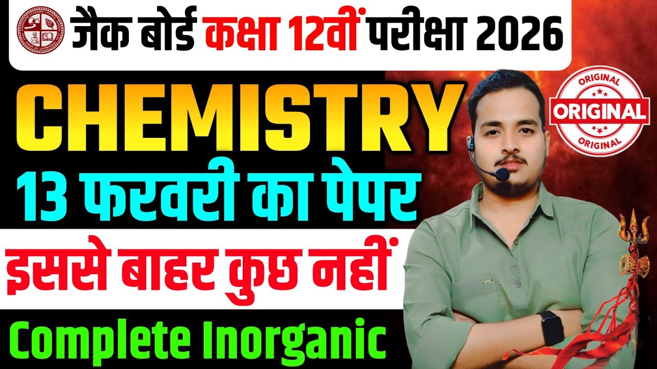 13 फरवरी Chemistry Class 12 Jac Board | Class 12 Chemistry 2026 Jac Board |  Class 12 Chemistry jac