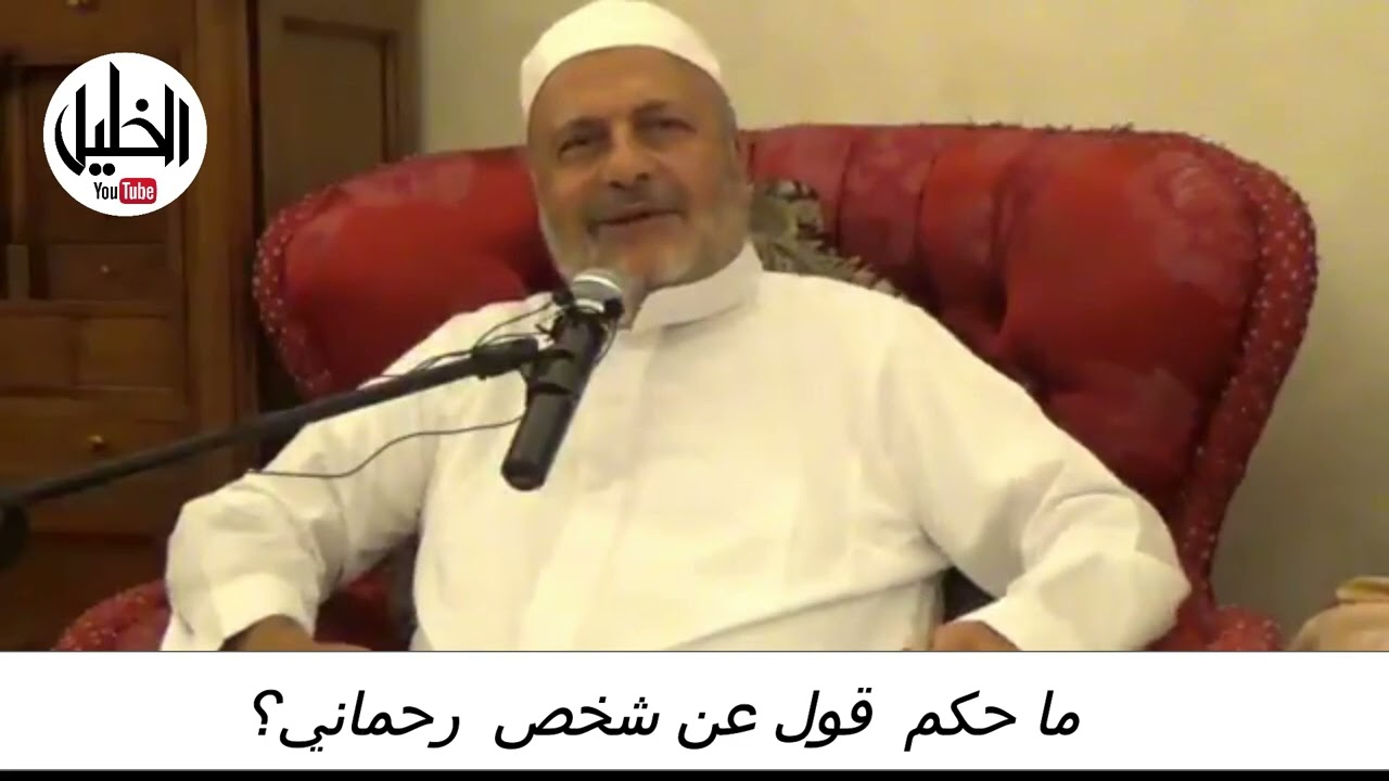 ما حكم  قول عن شخص  رحماني؟ ــ فضيلة الشيخ الدكتور نبيل الشريف الأزهري الحسيني