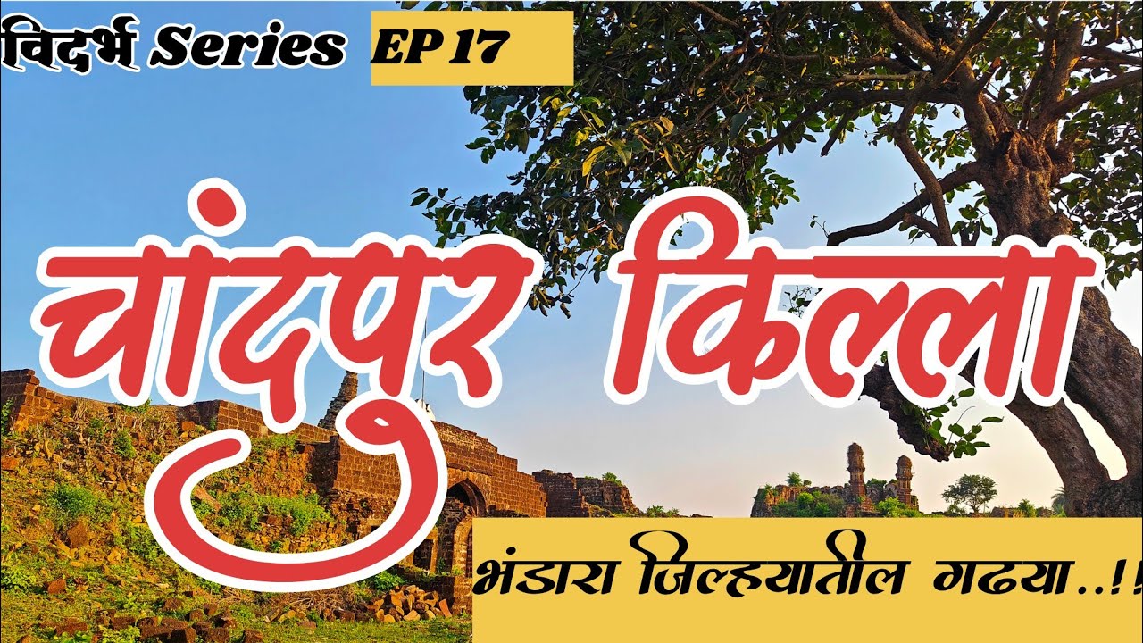 चांदपूर किल्ला | Chandpur Fort | विदर्भ Series EP17 | भंडारा किल्ले | Bhandara Forts | Vidarbha Fort