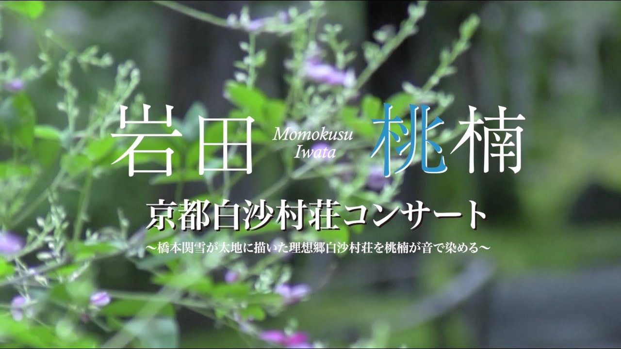 【三味線×ピアノ】竹田の子守唄【京都コンサート】