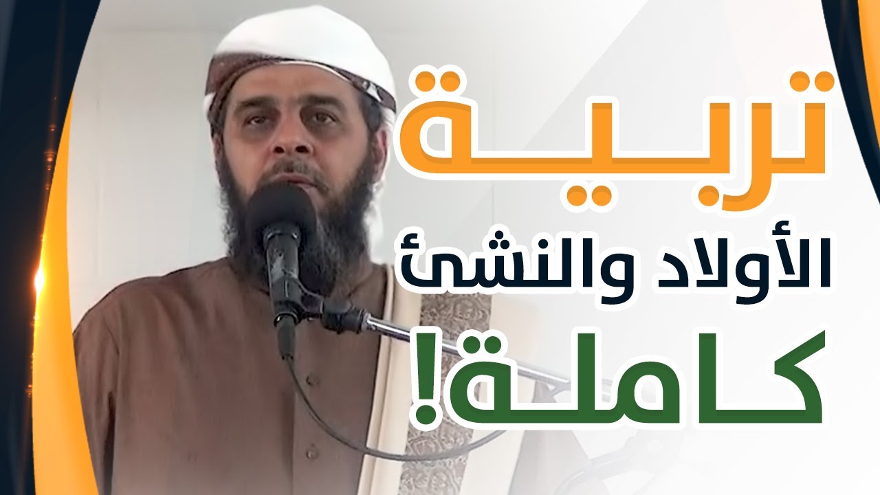 خطبة فنون تربية الأولاد والنشئ (الشيخ د./ طالب بن عمر الكثيري)