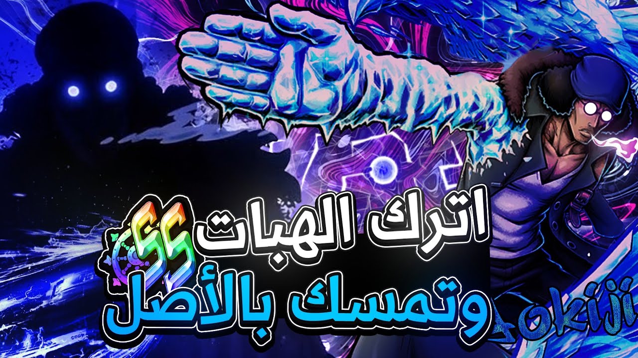 ون بيس باونتي راش | البيع التاريخي بأوكيجي😂☠️.