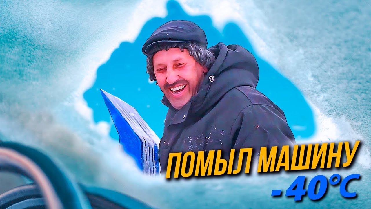 ПОМЫЛ МАШИНУ В - 40 &deg;С