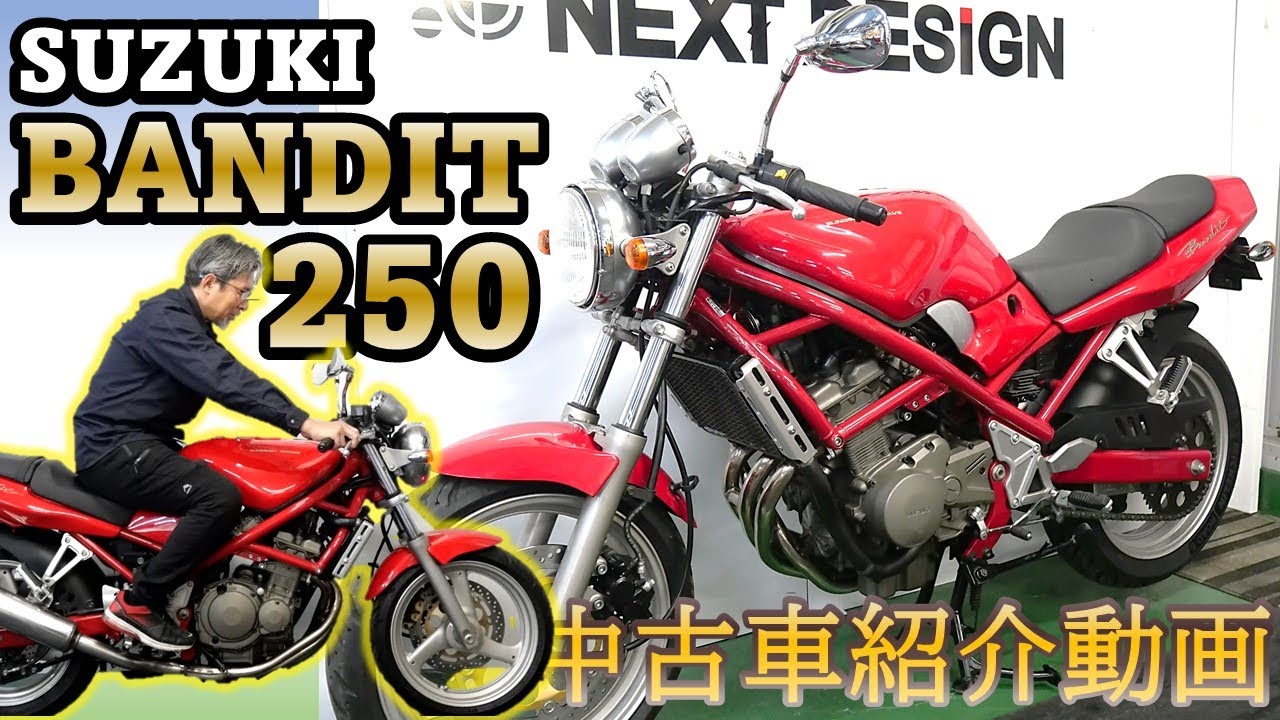 ※売約済み ガレージ保管の美車!【SUZUKI Bandit250 1993】中古バイク紹介動画