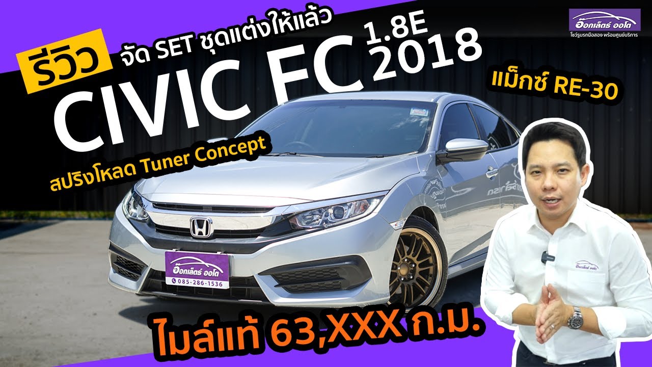 รีวิว รถมือสอง Honda Civic FC 1.8E 2018 ไมล์น้อย ผ่อนถูก มือเดียวป้ายแดง | แกะกล่องส่องรถสวย EP.3