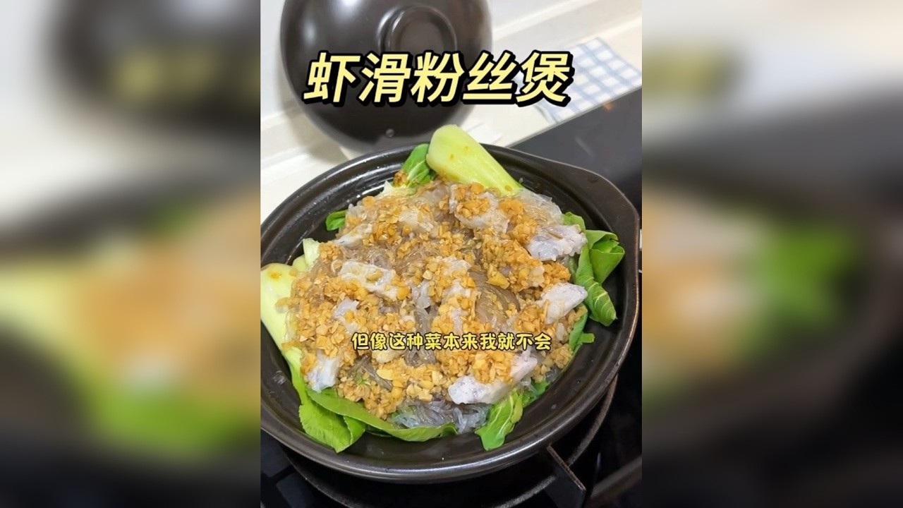 瞎整的蒜蓉粉丝虾滑煲，别学