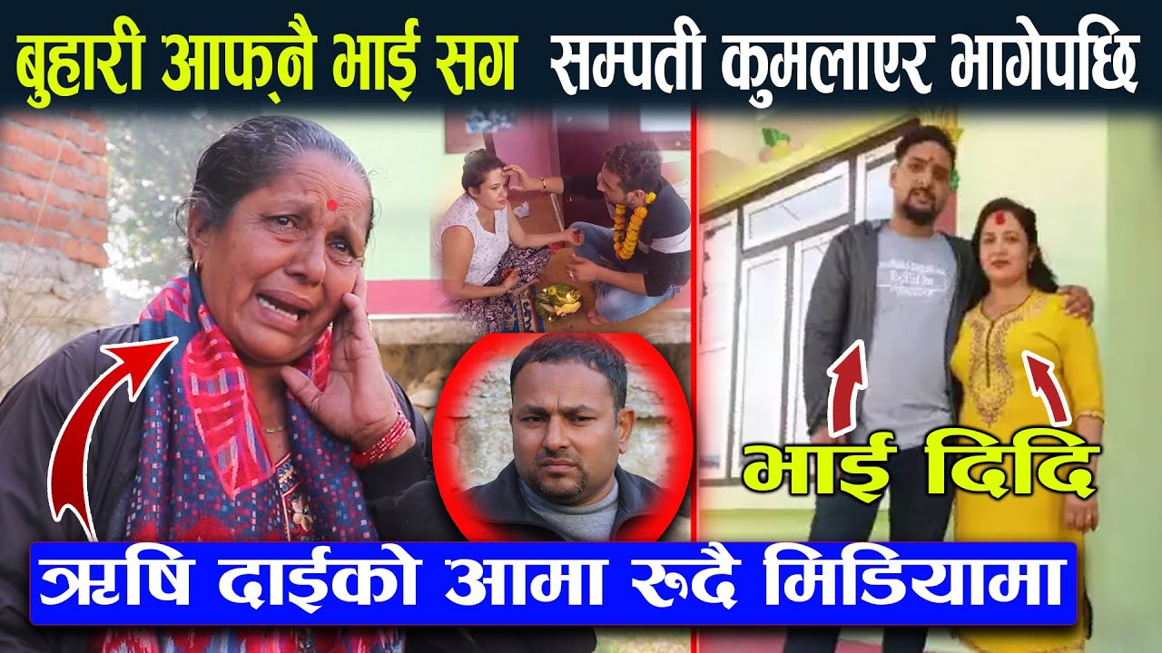 Exclusive !बुहारी उनकै भाईसँग भागेपछि ऋषि दाईको आमा मिडियामा। बुहारीको बारेमा यस्तो गोप्य कुरा RISHI