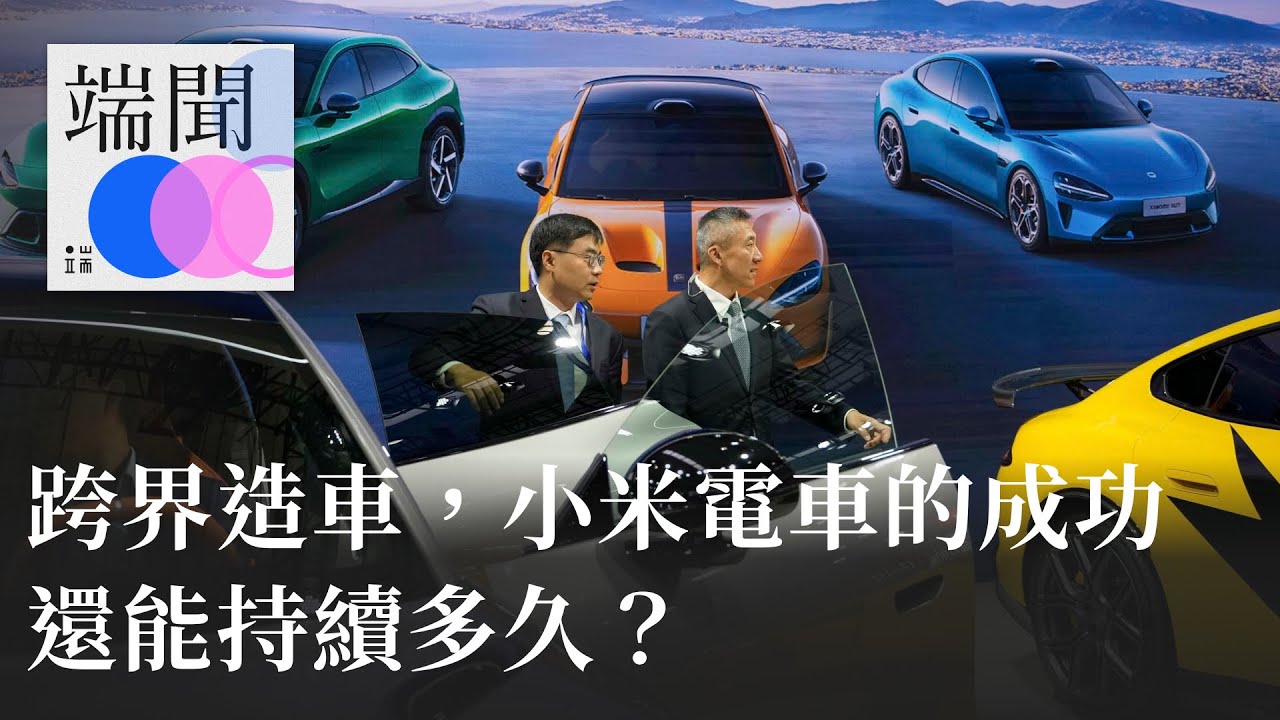 跨界造車，小米電車的成功還能持續多久？
