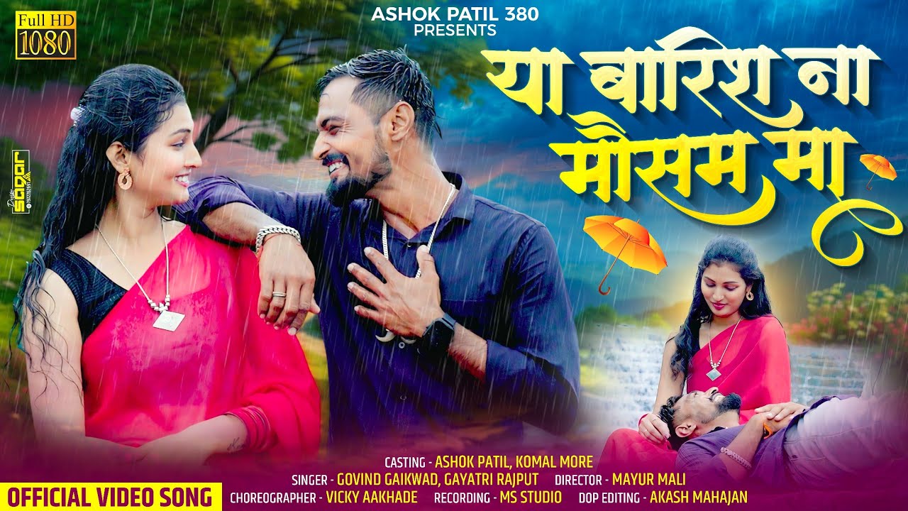 या बारिश ना मौसम मा | YA BARISH NA MAUSAM MA | Ashok Patil Song | New Ahirani Song 2024
