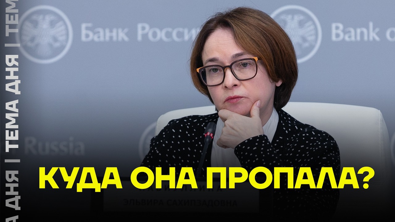 Главный банкир Путина исчезла. Что ждет Набиуллину?