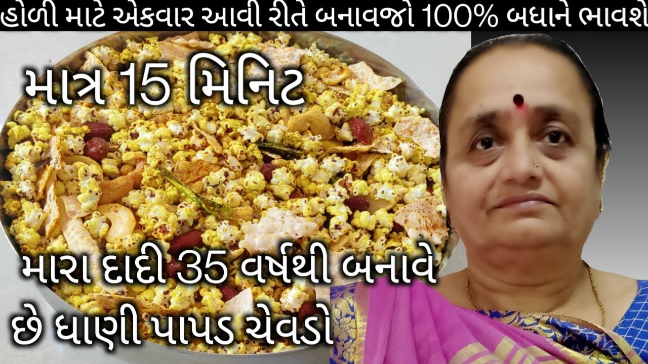 હોળીમાટે જુવારની ધાણી પાપડ ચેવડો | Juwar Dhani papad Chevdo | Holi Special Recipe at home
