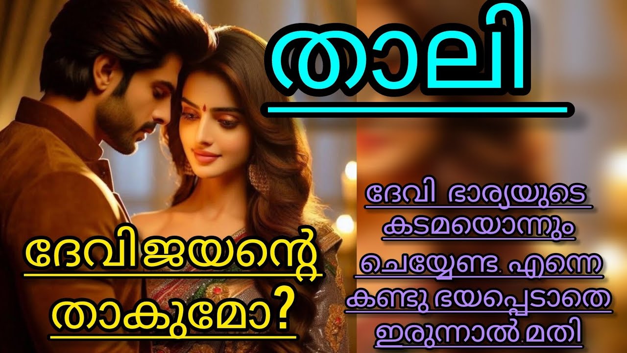 എനിക്ക് സ്നേഹിക്കാൻ കഴിയില്ല.. അവൾ ഊർന്നു നിലത്തു വീണു..