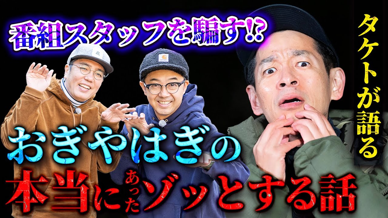 【タケト】おぎやはぎに関するゾッとする話・キャンプ場にまつわる怖い話の2本立て