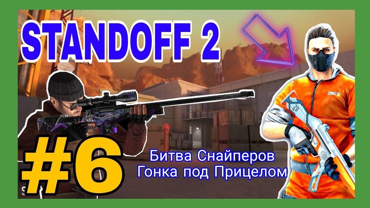СНАЙПЕРСКАЯ МЕСТЬ! - Standoff 2 #6