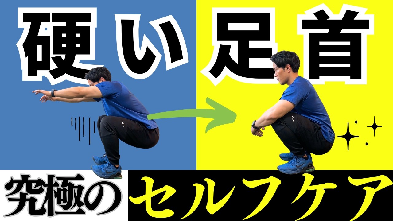 【本気で変える】足首が硬くてしゃがめない人へ。1回で可動域が変わる究極のセルフケア