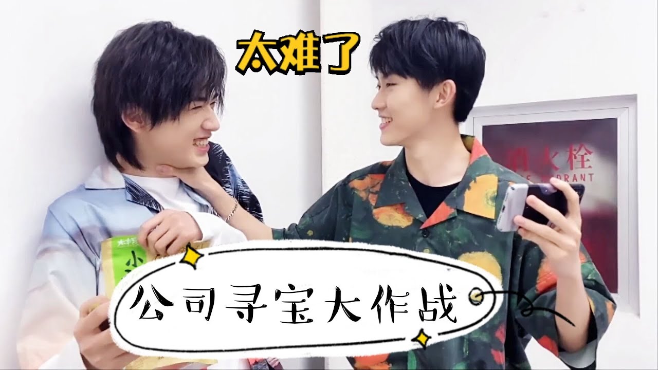 【TNT时代少年团 宋亚轩】TNT《公司寻宝大作战》熟悉的地点陌生的玩法 谁会先找到宝物呢?🎁 || 1080HD