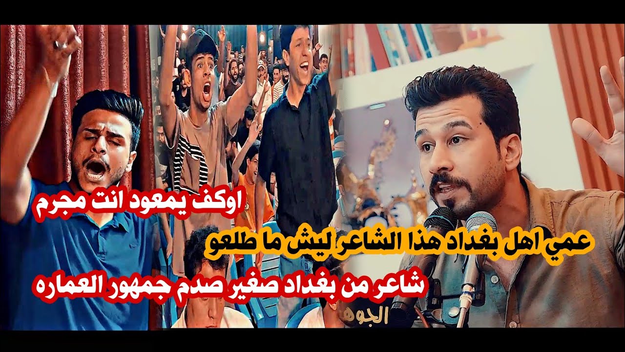 هذا الشاعر مجرم بل شعر راح من بغداد للعماره بقصائد كبيره /الشاعر محمد الوسمي/امسية منتدى الجوهرة