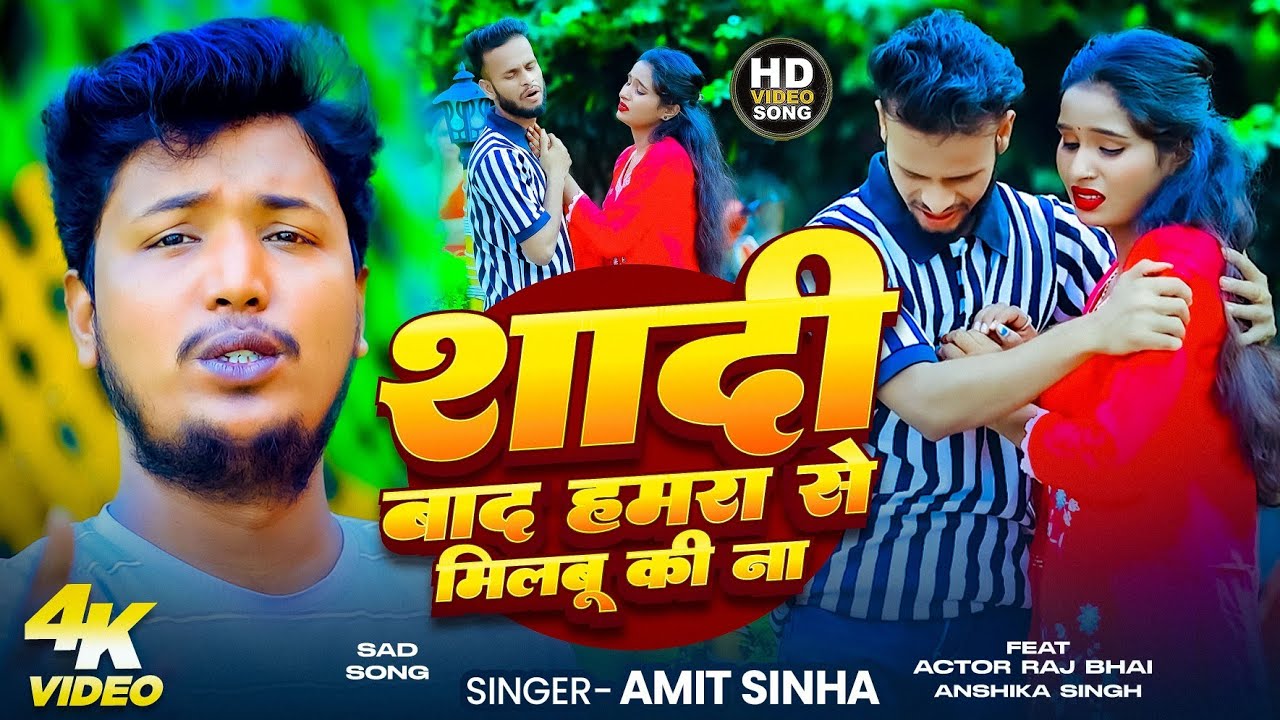 #Video | शादी बाद हमरा से मिलबू की ना | #Amit Sinha | Ft. #Anshika Singh | Bhojpuri Sad Song 2026