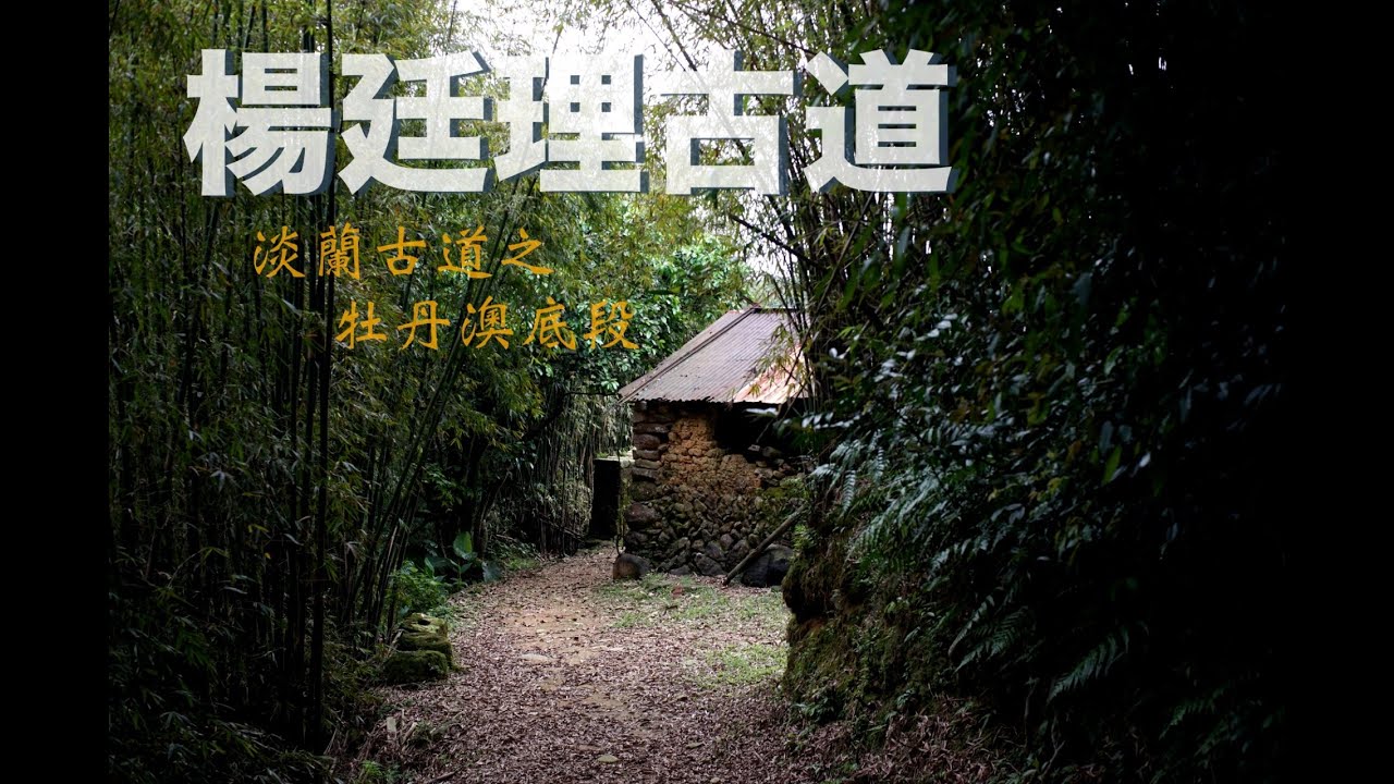 Solo Hiking//淡蘭古道04楊廷理古道（牡丹至澳底）