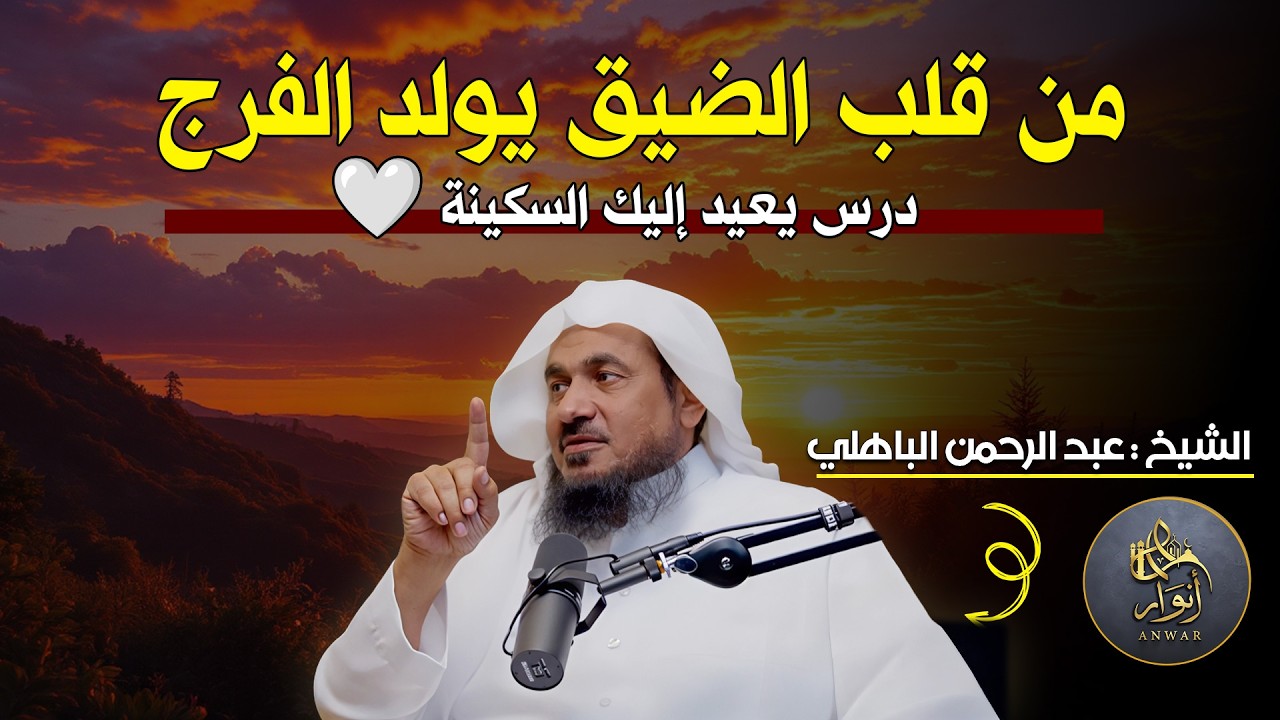 من قلب الضيق يولد الفرج.. درس يعيد إليك السكينة 🤍 | الشيخ عبد الرحمن الباهلي