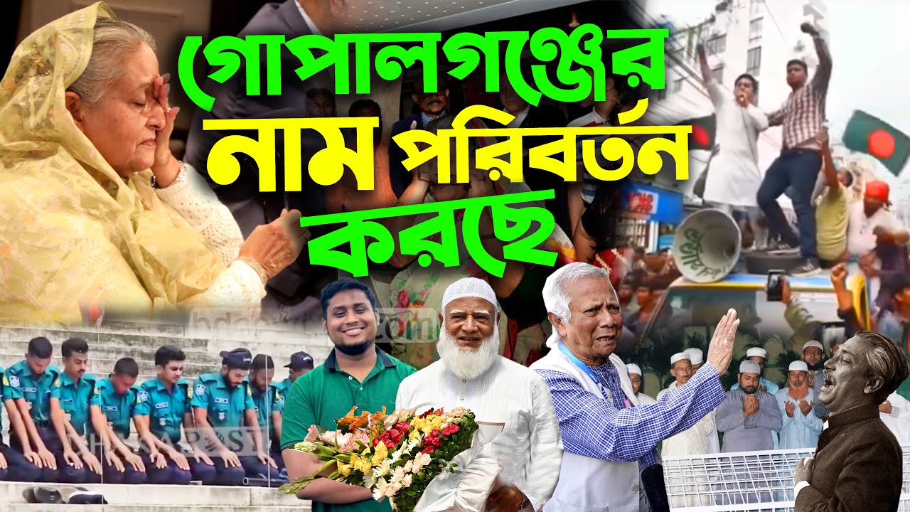 গোপালগঞ্জের নাম পরিবর্তন করছে NCP BNP Jamaat-e-Islami কান্নায় ভেঙ্গে পড়লেন Shekh Hasina Gopalganj