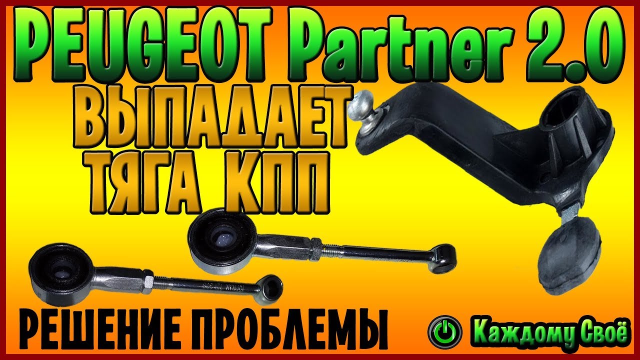 Выпадает тяга КПП на Peugeot Partner 2.0 HDI! Причина и её устранение