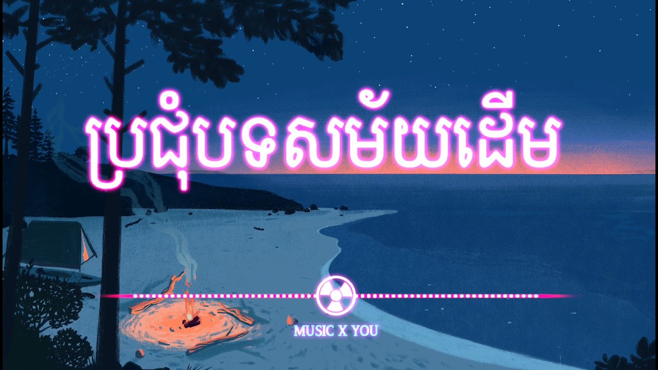 ប្រជុំបទសម័យដើម song.Trap.remix//Edit #MUSIC_X_YOU