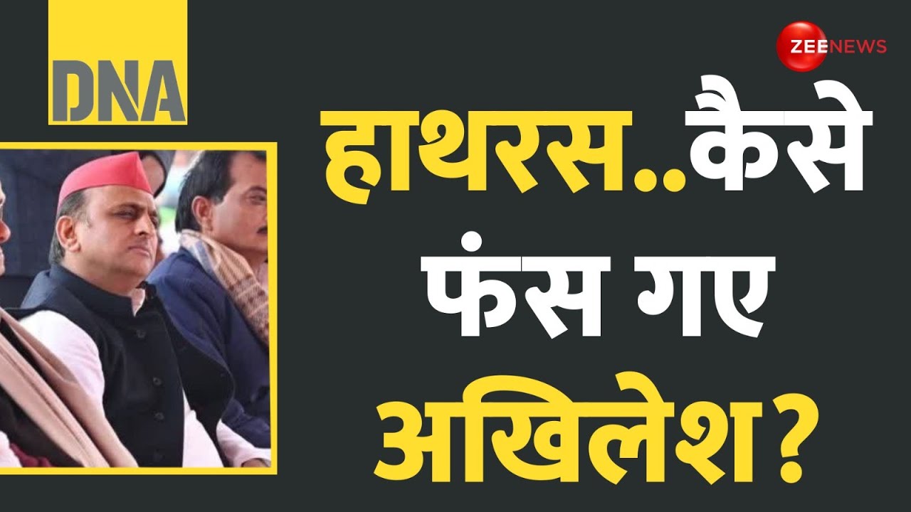 DNA: हाथरस..तस्वीर वायरल.. Akhilesh के रिएक्शन से उठे कई सवाल? | Hathras Satsang Stampede Update