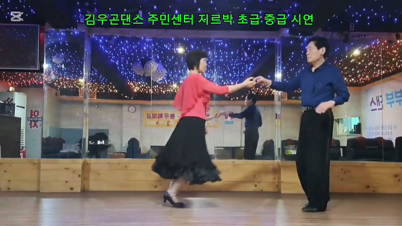 김우곤댄스 주민센터 지루박 사교댄스 초급, 중급 1~26번까지 시연,010~5205~6170