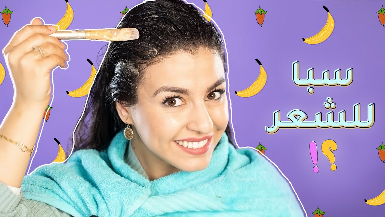 ماسك للشعر سر كثافة شعري ولمعانه | مع جويل