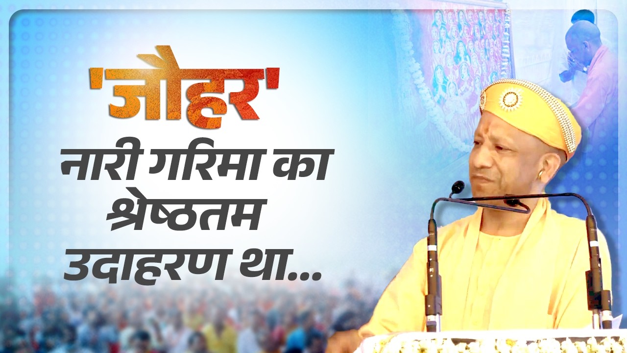 'जौहर' नारी गरिमा, नारी गौरव का श्रेष्ठतम उदाहरण था…