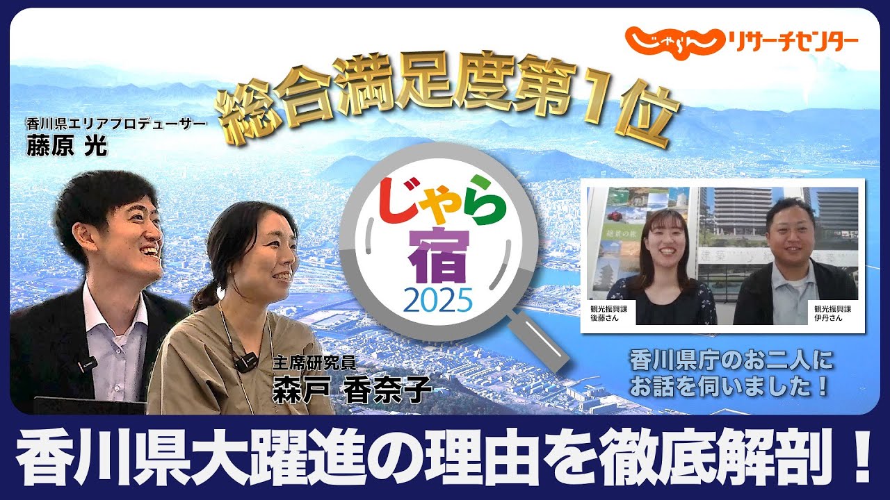 “じゃら宿2025” 総合満足度１位！香川県大躍進の理由を徹底解剖
