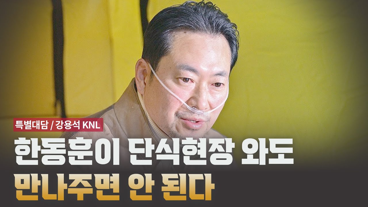 한동훈이 단식현장 와도 만나주면 안 된다 [특별대담 / 강용석 KNL]