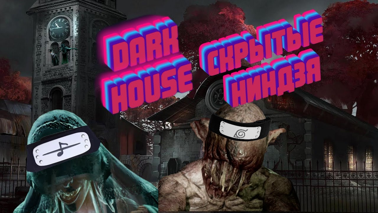 DARK HOUSE - СКРЫТЫЕ НИНДЗЯ