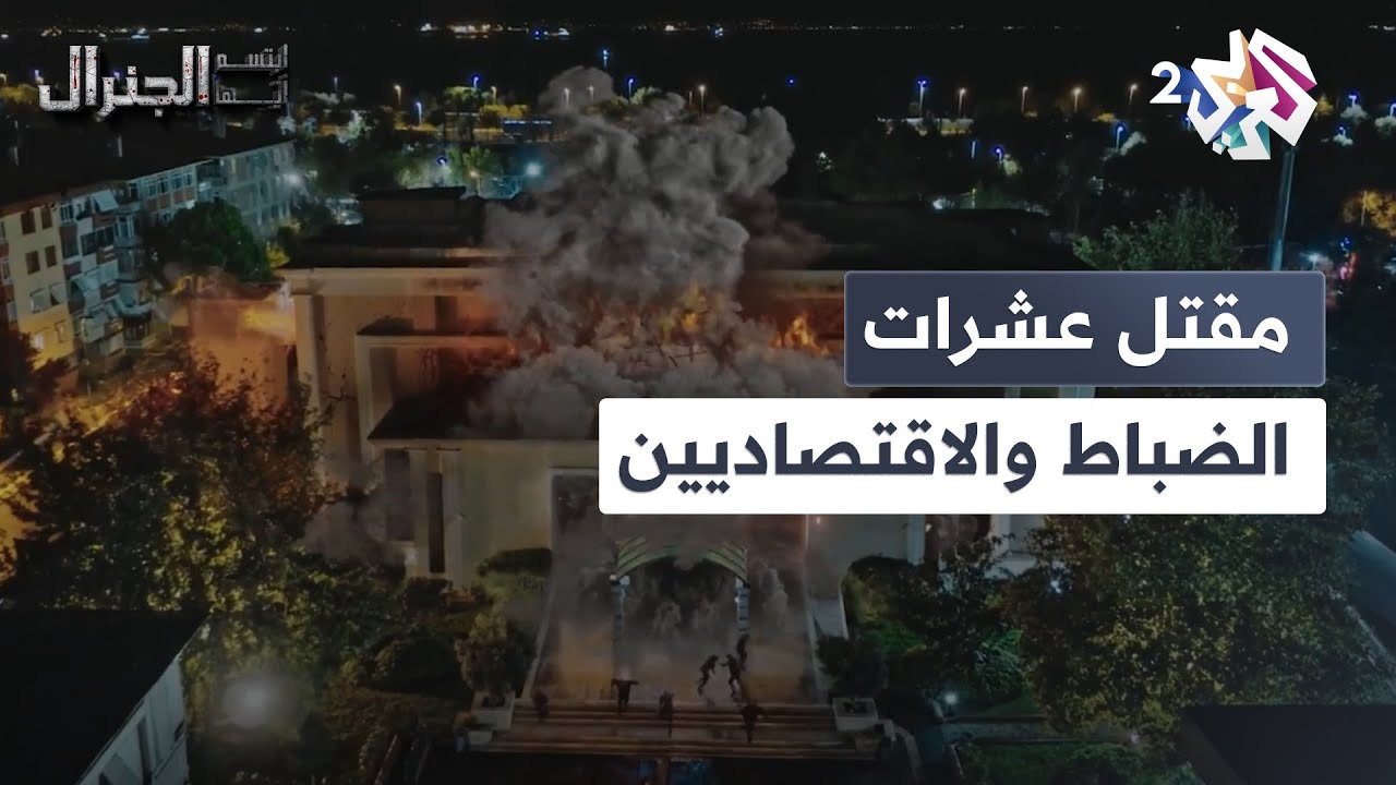 تفجير مفتعل يودي بحياة سياسيين ورجال أعمال في دولة الفرات | ابتسم أيها الجنرال