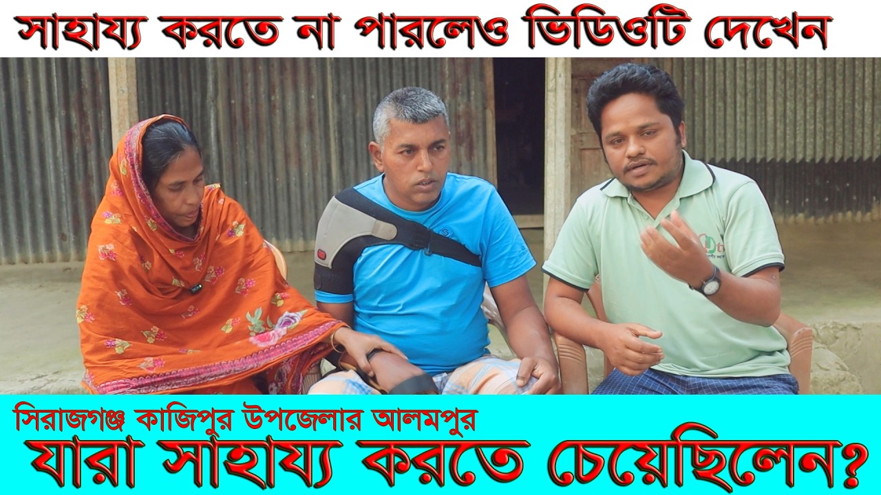 সিরাজগঞ্জ কাজিপুরের মোস্তফার পাশে দাড়ানোর আকুল আবেদন মানবিক কাজ
