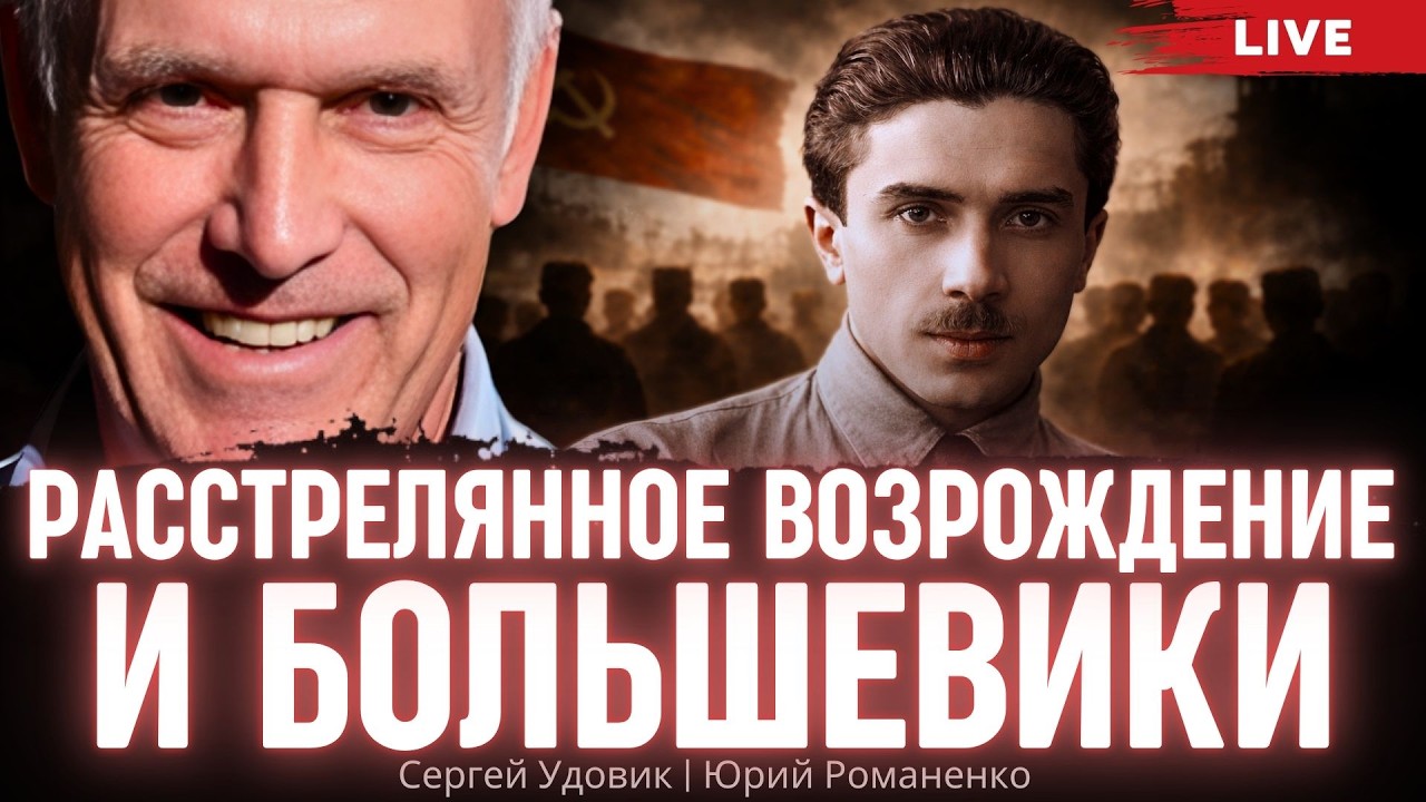 Расстрелянное возрождение и большевики. Очерки истории - 16. Сергей Удовик, Юрий Романенко