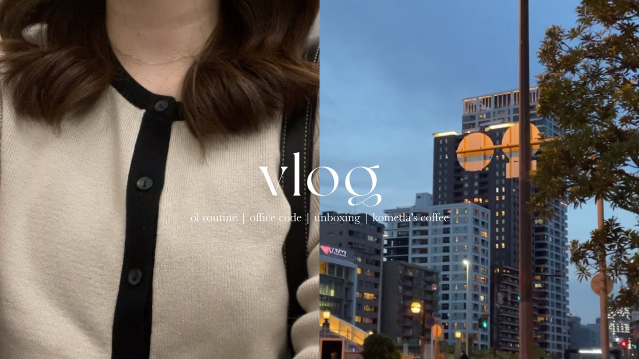 【vlog】大阪で働く20代社会人OLのリアルな日常👩🏻&zwj;💼 | 購入品紹介📦, 炭火焼肉 | オフィスコーデ | 出社ルーティン, 時差出勤