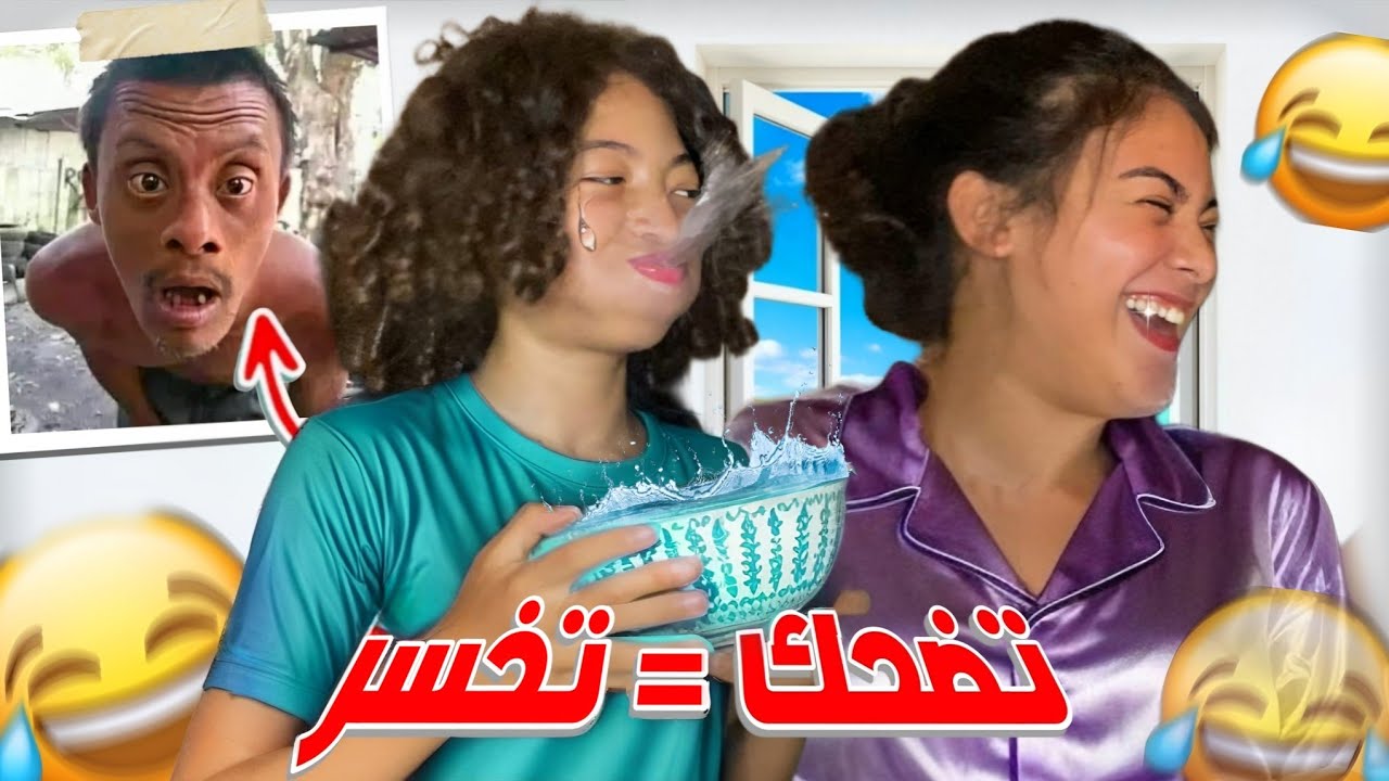 اخيرا...تحدي تضحك = تخسر 😂⁉️ بين امين و هبة (جائزة  1000 درهم للرابح 😱💸 ولكن للأسف كان غادي يتخنق 😢