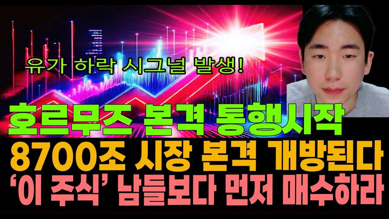 [주식]유가하락 본격 시그널 발생! 호르무즈 본격 통행시작 8700조 시장 본격 개방된다! '이 주식' 남들보다 먼저 매수하라!