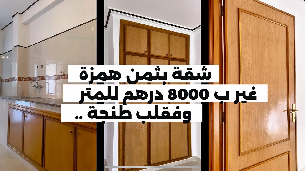  ههزة رمضان 🔥 شقة للبيع بقلب طنجة ب 8000 فقط .. بالمجمع الحسني 