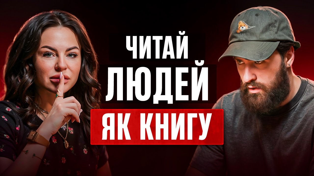30 хвилин аби почати ЧИТАТИ ЛЮДЕЙ як книгу