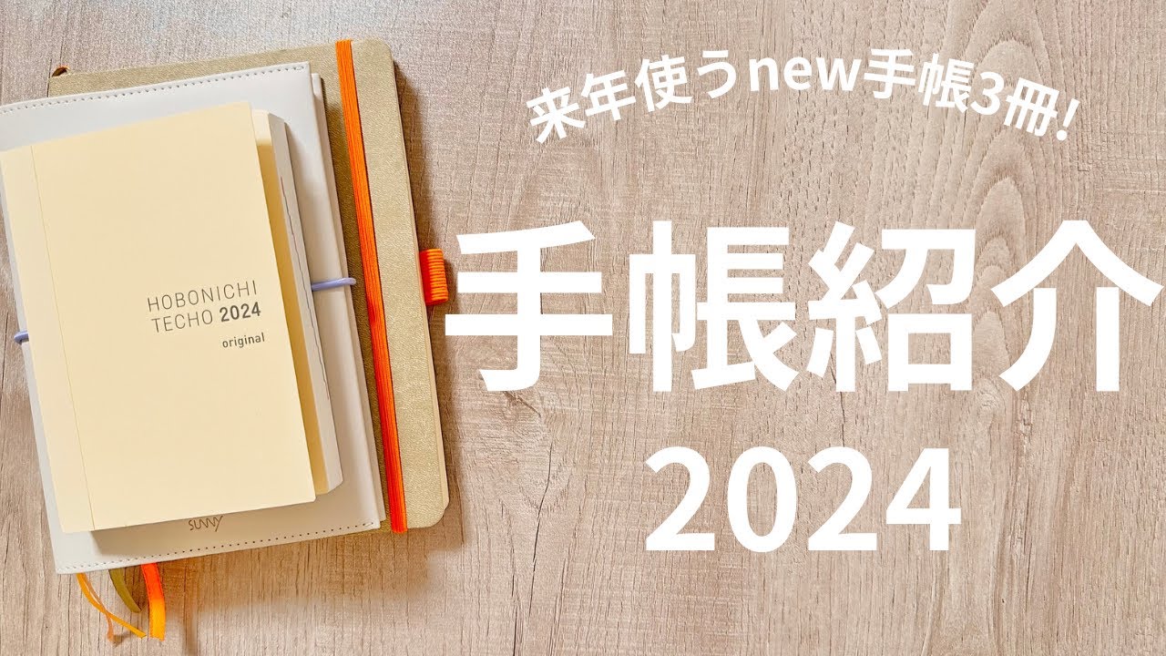 【手帳会議+】2024年用手帳3冊を紹介！｜サニー手帳・ほぼ日手帳・RHODIA｜