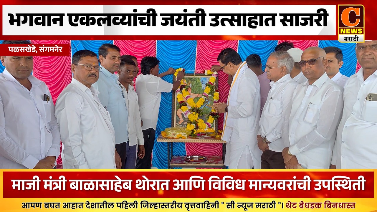 संगमनेर - पळसखेडेमध्ये भगवान वीर एकलव्यांची जयंती उत्साहात साजरी