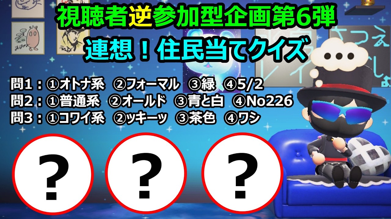 【あつ森配信　#174】視聴者逆参加型企画第6弾！連想！住民当てクイズ！開催！貴方は、何問正解できるかな？ #あつ森  #ライブ配信 #ゲーム